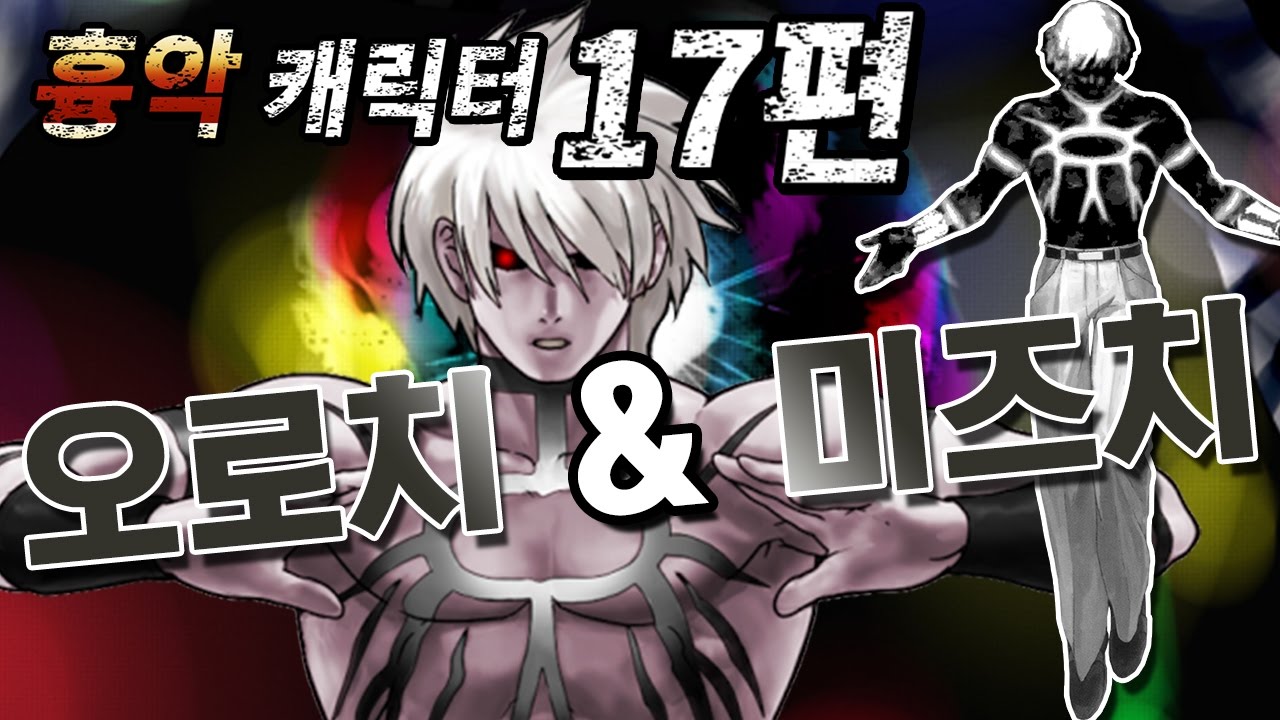 [조탁구] 무겐 흉악캐릭터 17편 - 오로치 & 미즈치 (킹오브파이터즈)