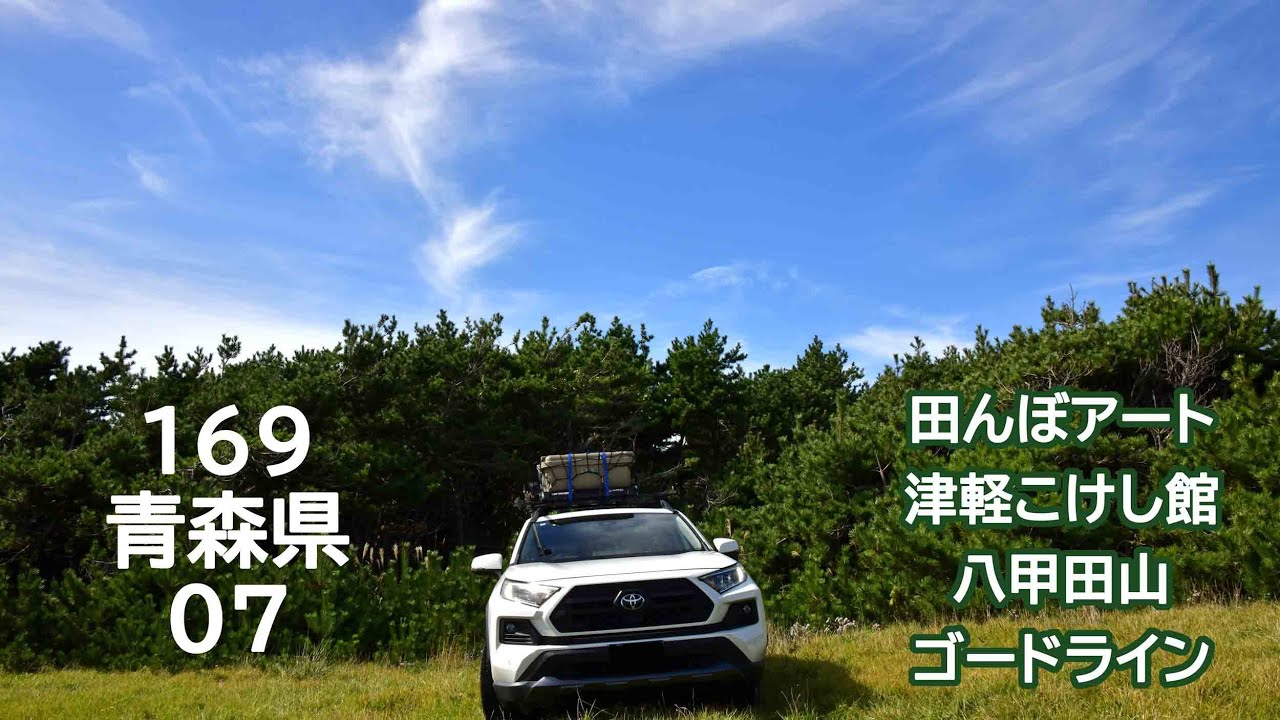 おじ丸の車中泊旅の記憶 169 青森県07(2025 9.10.11)田舎館田んぼアート・津軽こけし館・八甲田ロープウエイ・八甲田山・八甲田ゴードライン