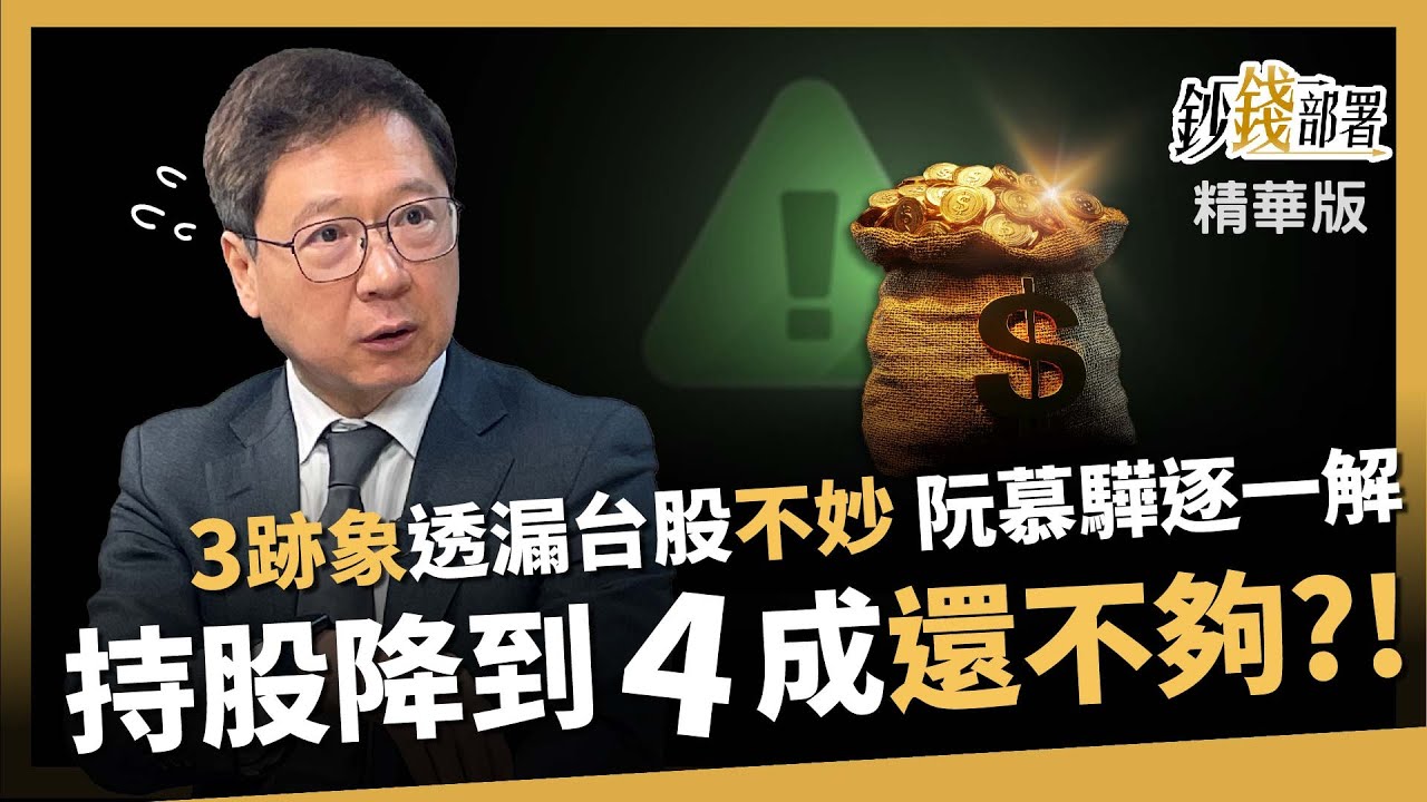 【精華】台股不妙？3大跡象曝光！阮慕驊示警：持股已降到4成 這狀況恐續賣《鈔錢部署》盧燕俐 ft.阮慕驊 20250322
