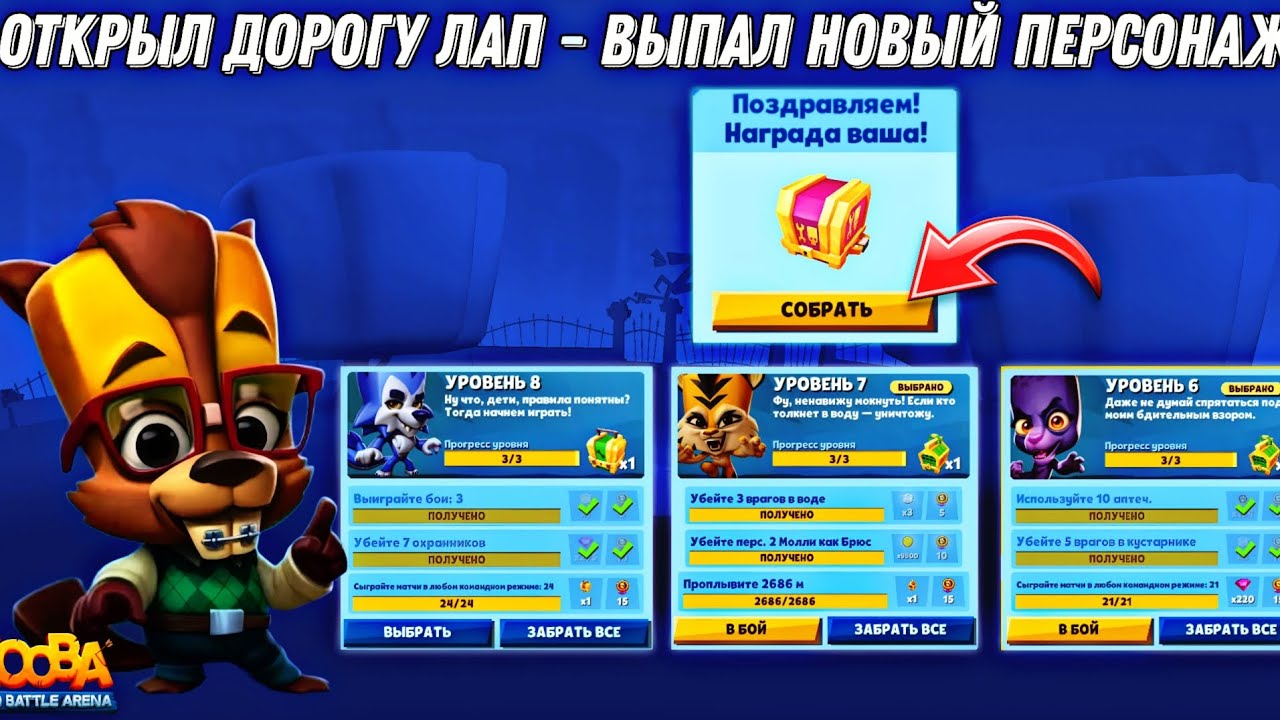 ВЫПАЛ НОВЫЙ ПЕРСОНАЖ! ОТКРЫЛ ВСЕ НАГРАДЫ С ДОРОГИ ЛАП!!! БЕТСИ В ИГРЕ ZOOBA.