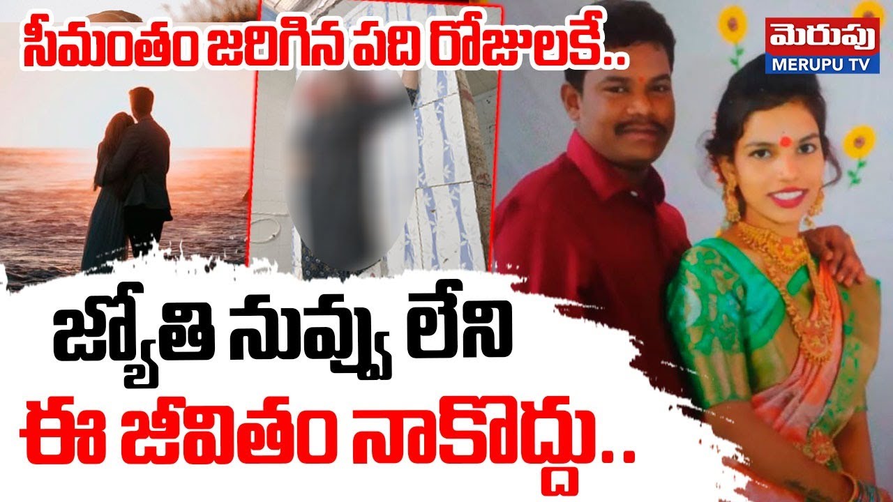 Nizamabad Young Couple Incident: నువ్వు లేని ఈ జీవితం నాకొద్దు.. | MERUPU TV