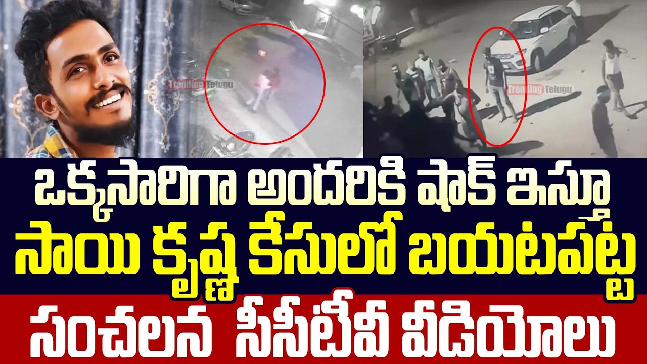 Shoking Video Of Sai Krishna Case | Krishna Lanka Police | Ci Nagaraju | Trending Telugu
