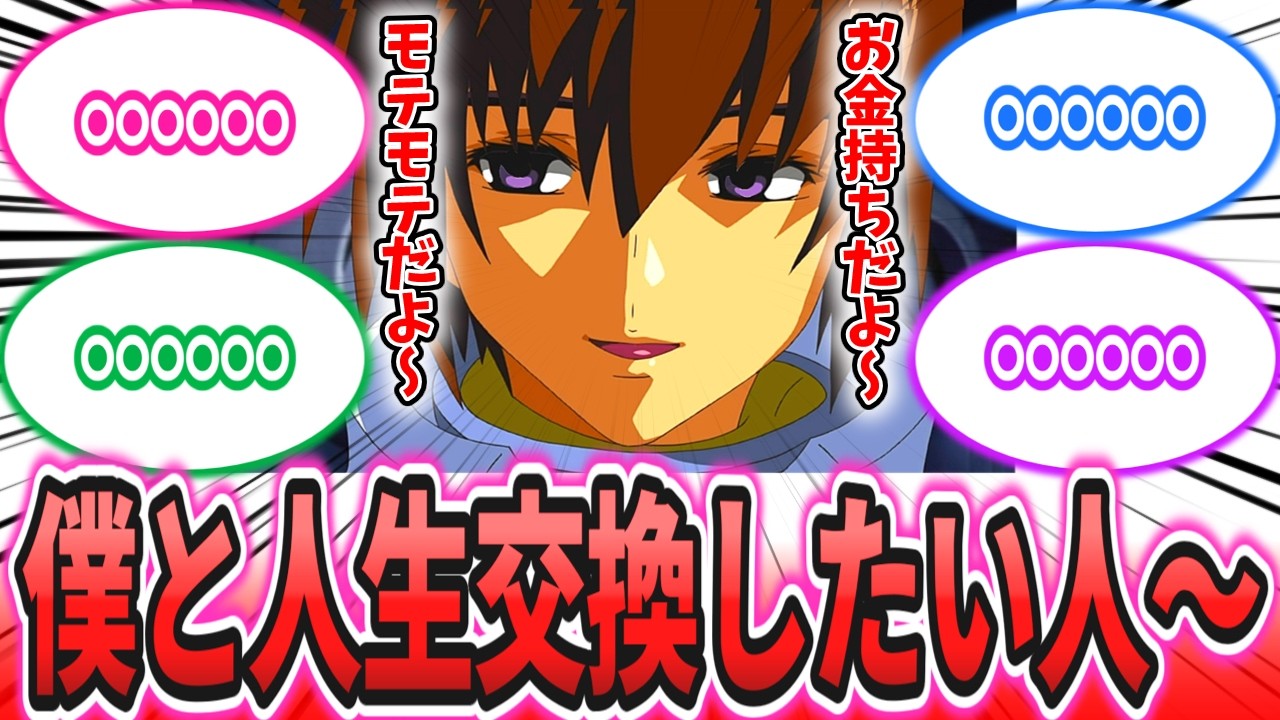 【IF】「キラと人生交換したい人、手をあげて～」に対するネットの反応集【機動戦士ガンダムSEED FREEDOM】キラ・ヤマト｜アスラン・ザラ｜シン・アスカ｜ラクス・クライン｜カガリ・ユラ・アスハ
