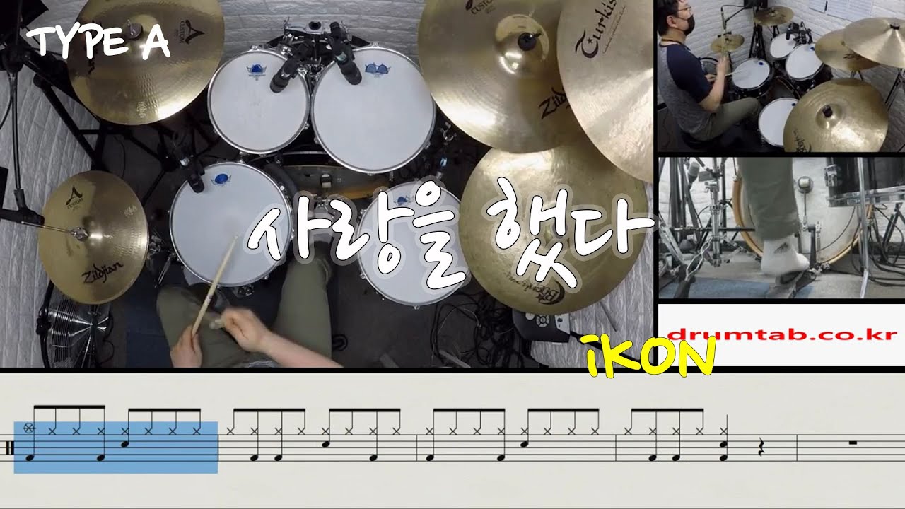 사랑을 했다 (LOVE SCENARIO)(동영상악보)(TYPE A)-iKON-드럼악보,드럼커버,Drum cover,노창국