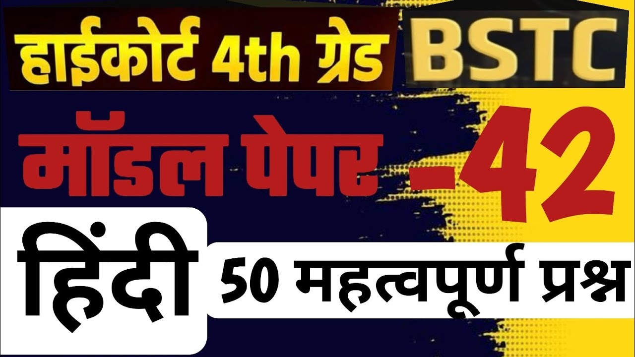 High Court 4th Grade 2025/ Hindi / High Court Model Paper 42/ High Court D Group Exam Date/ BSTC2026