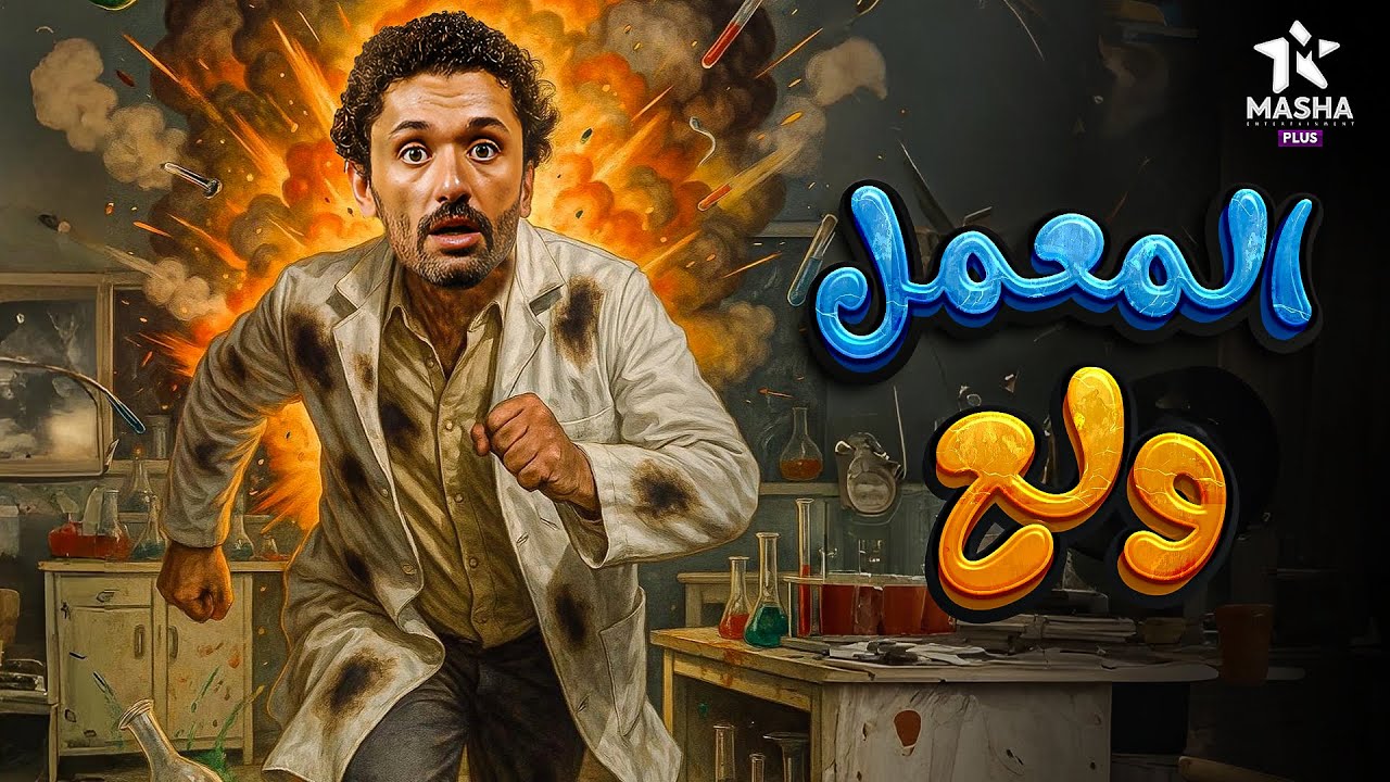 حصريا فيلم الكوميديا والإثارة | المعمل ولع | بطولة #كريم_محمود_عبد_العزيز 😂😂