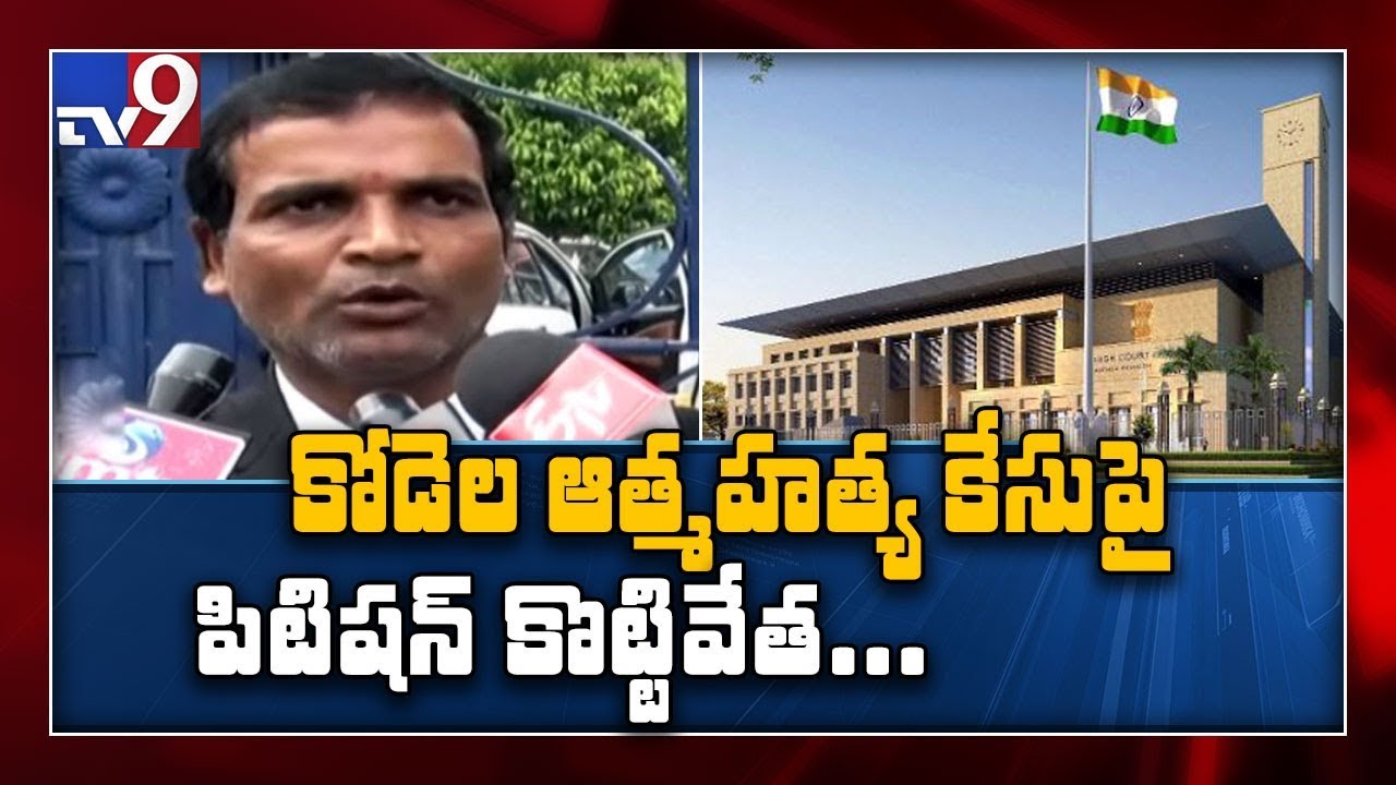 Kodela death : HC cancels CBI probe plea - TV9