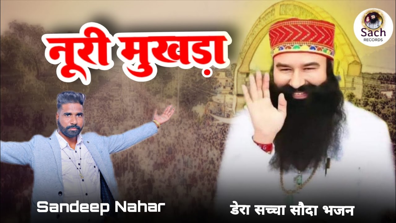 Noori mukhda| New MSG Song | Sandeep Nahar | Sacha Sauda Bhajan | New Song