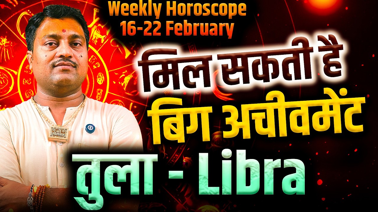 तुला राशि 16 से 22 फरवरी 2026 | मिल सकती है बिग अचीवमेंट | Weekly Horoscope | #libra #rashifal