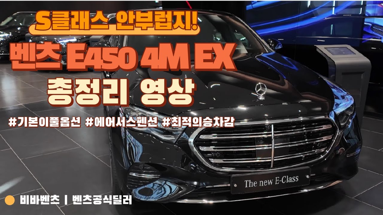 메르세데스 벤츠 E450 4matic 익스클루시브 옵션, 사양 / S클래스 뛰어넘나?