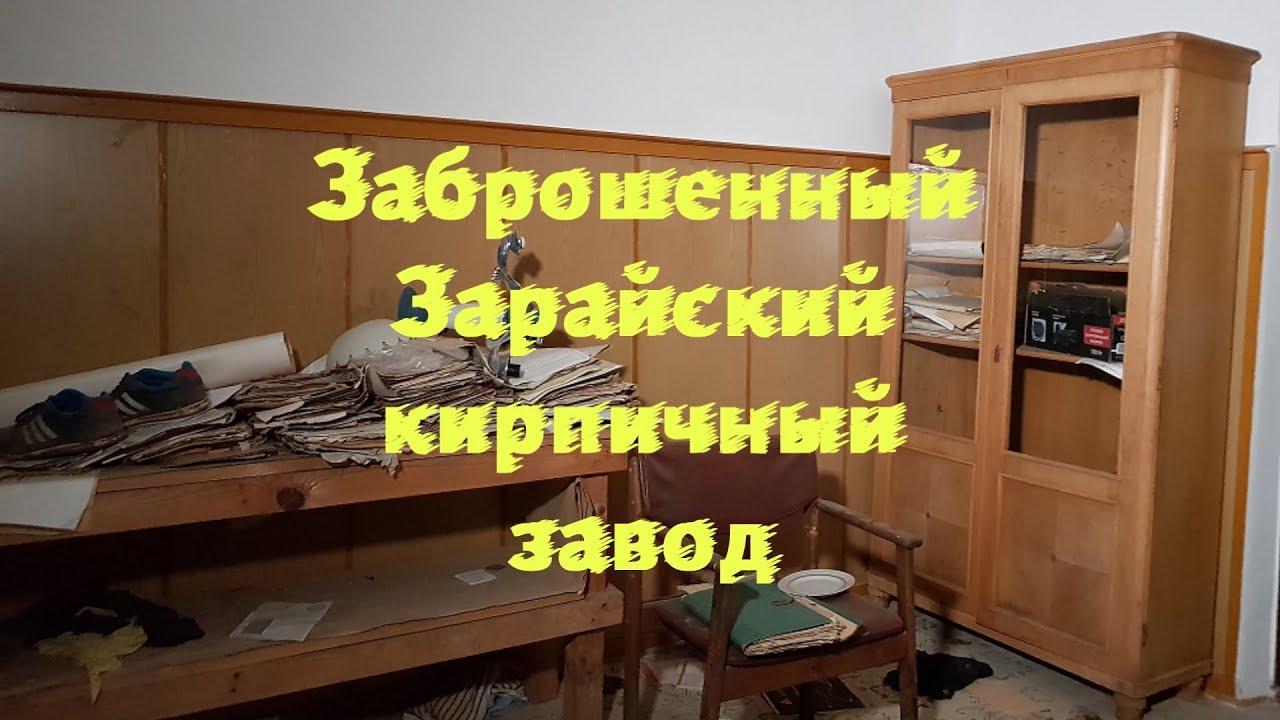 Заброшенный Зарайский кирпичный завод