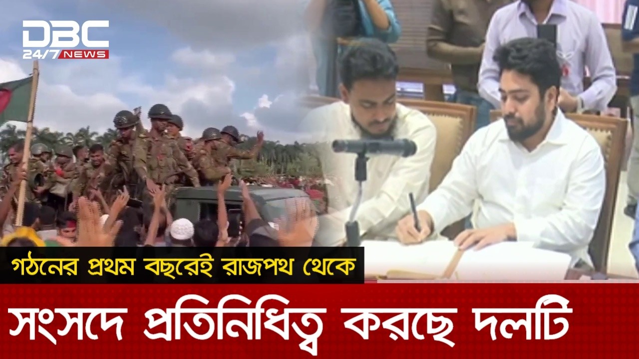 জাতীয় নাগরিক পার্টি-এনসিপির প্রথম প্রতিষ্ঠাবার্ষিকী আজ  | DBC NEWS