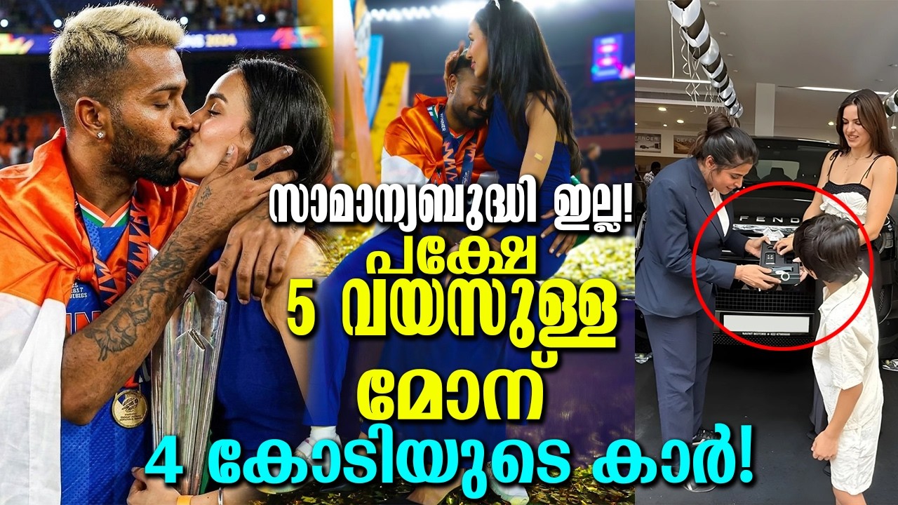 ലേശം ഓവറല്ലേ കാമുകിക്കൊപ്പം പരിധിവിട്ട് ഹാര്‍ദിക് പണി വാങ്ങി! മകന്റെ കാര്യത്തിൽ അങ്ങനെയല്ല Spent 4Cr