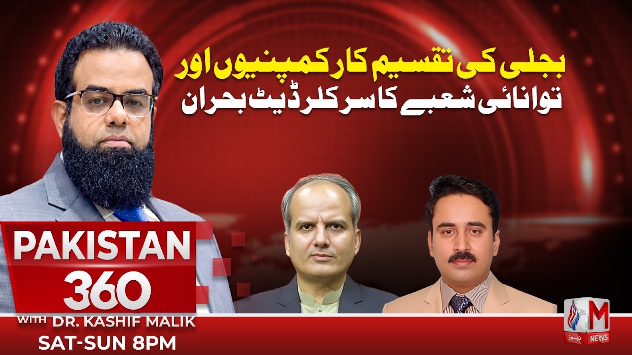 Circular Debt Crisis Deepens in Pakistan&rsquo;s Power Sector  | Program 360 With Dr Kashif Malik