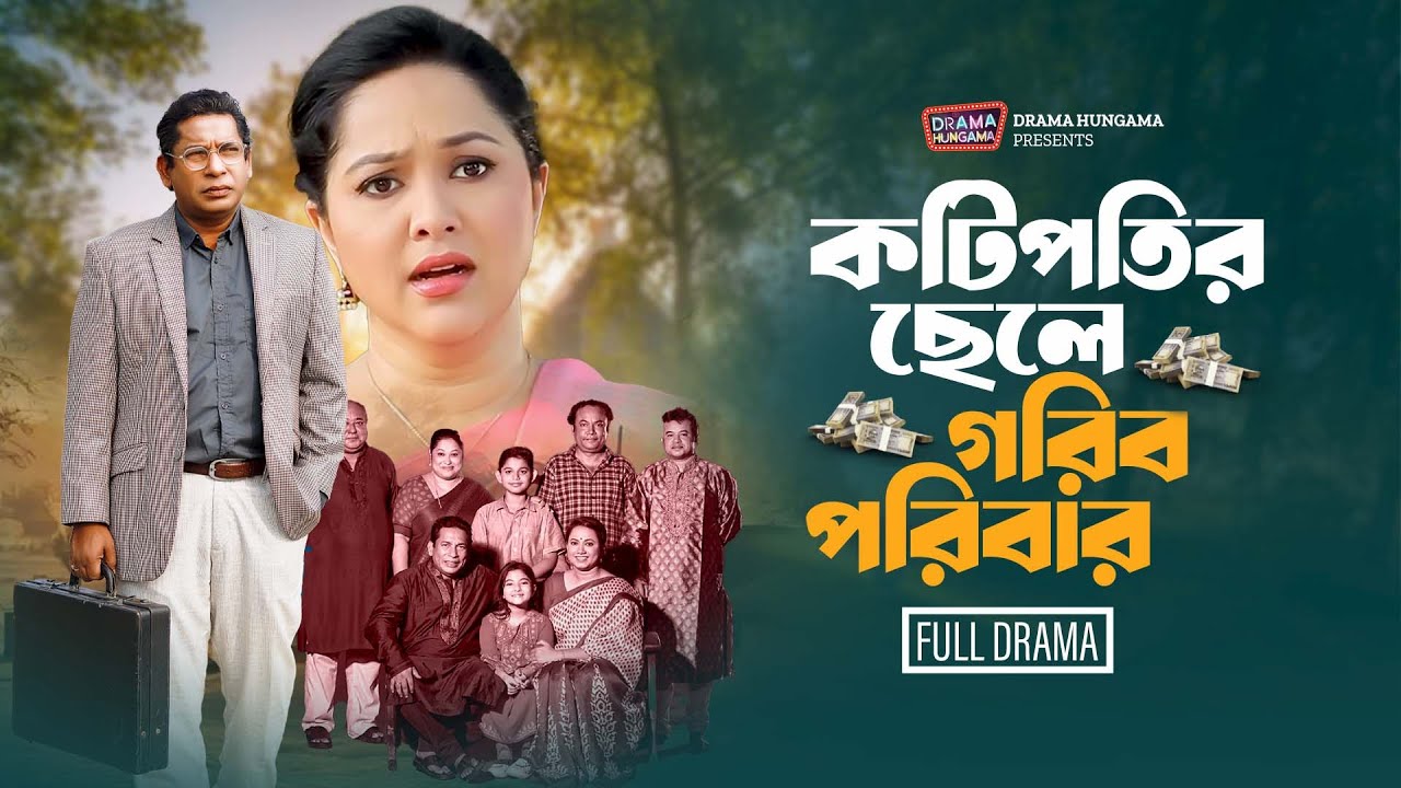 কোটিপতির ছেলে গরিব পরিবার | Full Drama | Mosharraf Karim | Nadia Ahmed | Bangla New Natok 2026