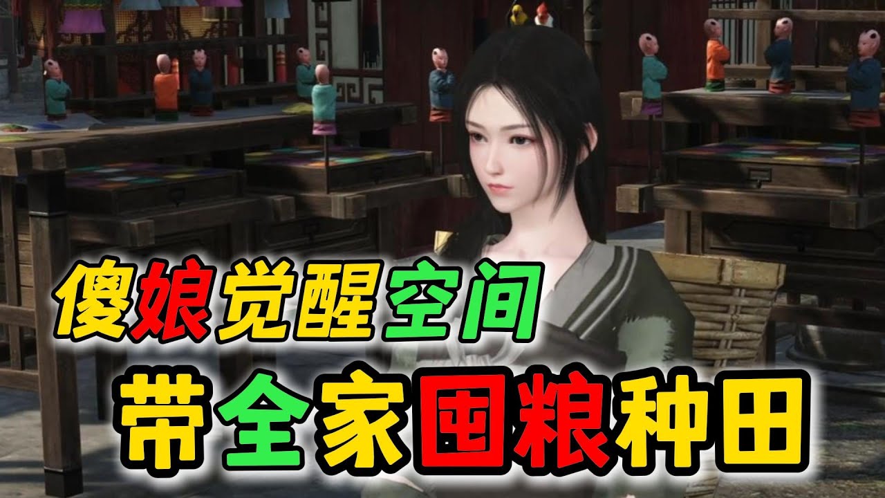 傻娘觉醒空间 带全家囤粮种田 1-169