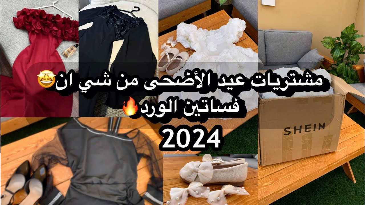 مشتريات شي ان لعيد الأضحى والصيف 2024🔥|تجهيزات العيد 🛍 SHEIN EID HAUL