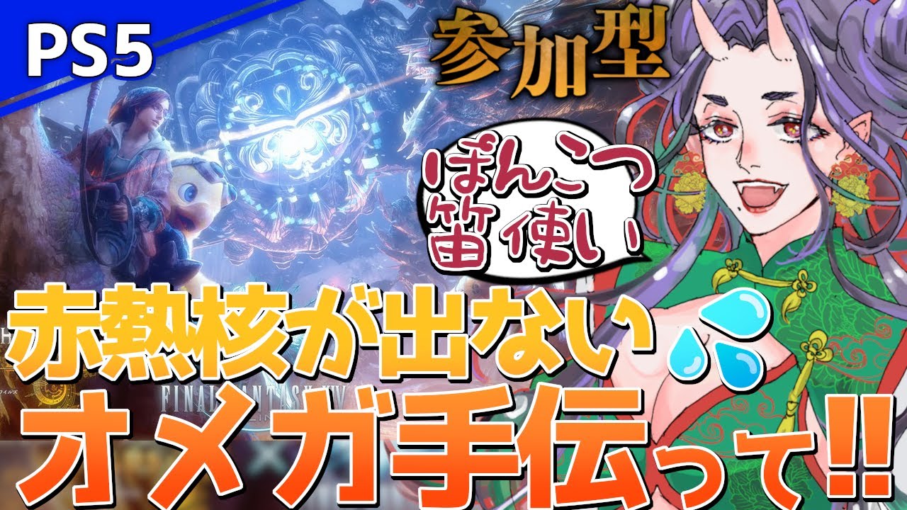 【PS5版/MHワイルズ】初見さんも大歓迎！素材集めでオメガ戦を周回するから、気軽に遊びに来てね！！【#モンハンワイルズ】