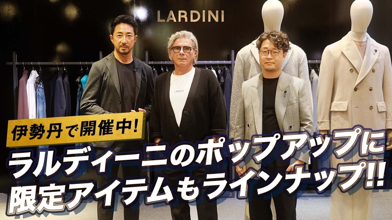 干場も愛用するラルディーニが世界観を刷新！ 伊勢丹にて開催されるポップアップにも注目です！【PR】