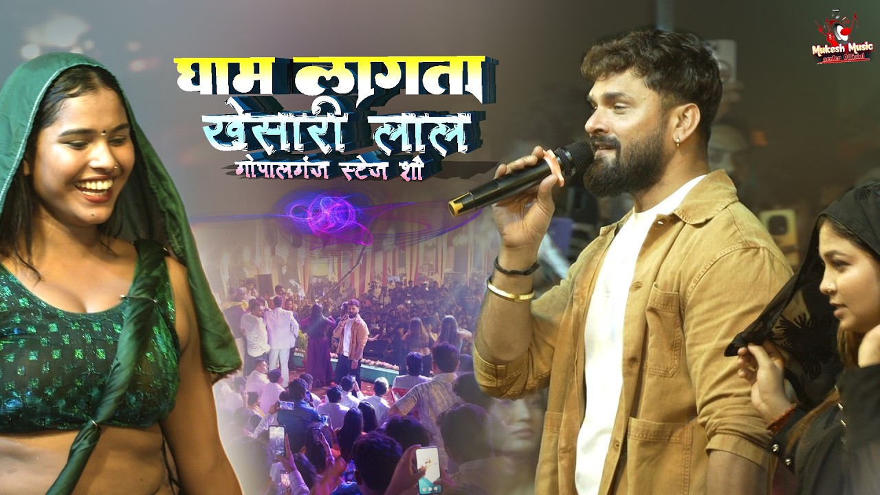 भोजपुरी चईत सांग | Khesari lal | Gopalganj Viral Stage Show | बड़ा घाम लगता  New Chaita Song 2026