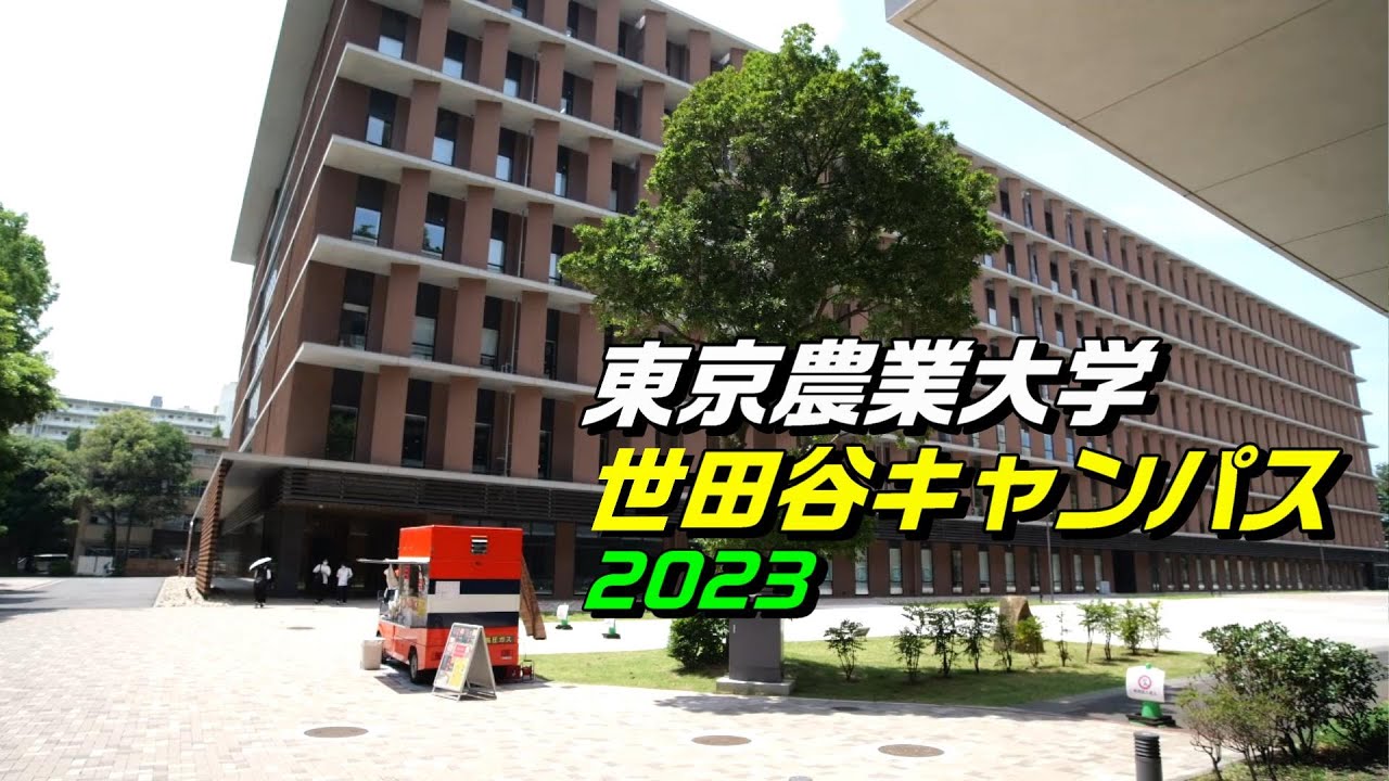 東京農業大学世田谷キャンパス 2023 TOKYO UNIVERSITY OF AGRICULTURE
