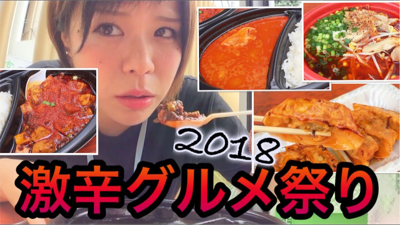 【激辛シリーズ】激辛グルメ祭り2018、食べまくる！！