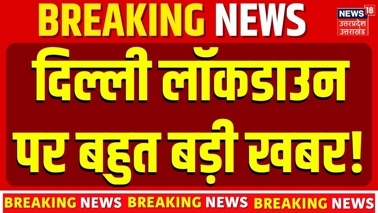 Delhi Air Pollution: दिल्ली लॉकडाउन पर बहुत बड़ी खबर!  Lockdown | AQI | Pollution | N18V | Breaking