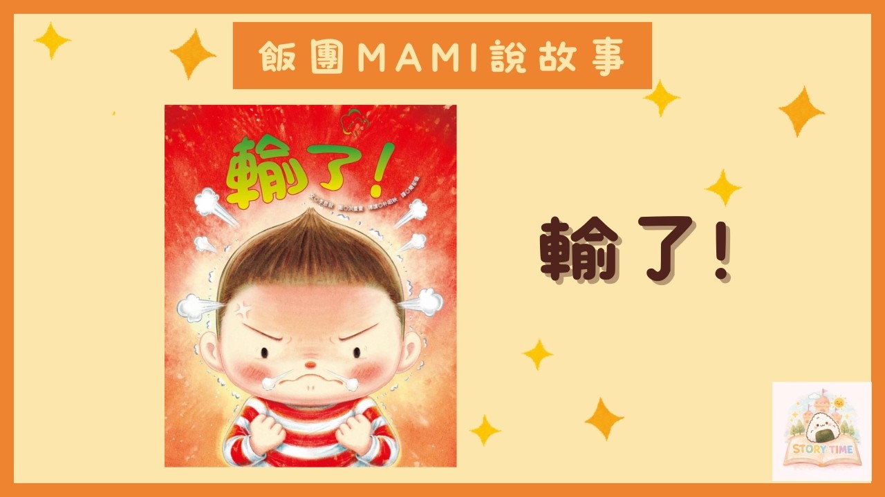 【輸了!】︳兒童故事 ︳故事繪本︳睡前故事︳粵語故事︳廣東話故事︳社交故事︳輸贏