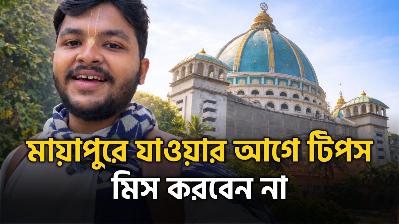 মায়াপুর যাওয়ার আগে এই ভিডিওটা মিস করবেন না | One Day Mayapur Travel Guide #mayapur #bengalivlog 