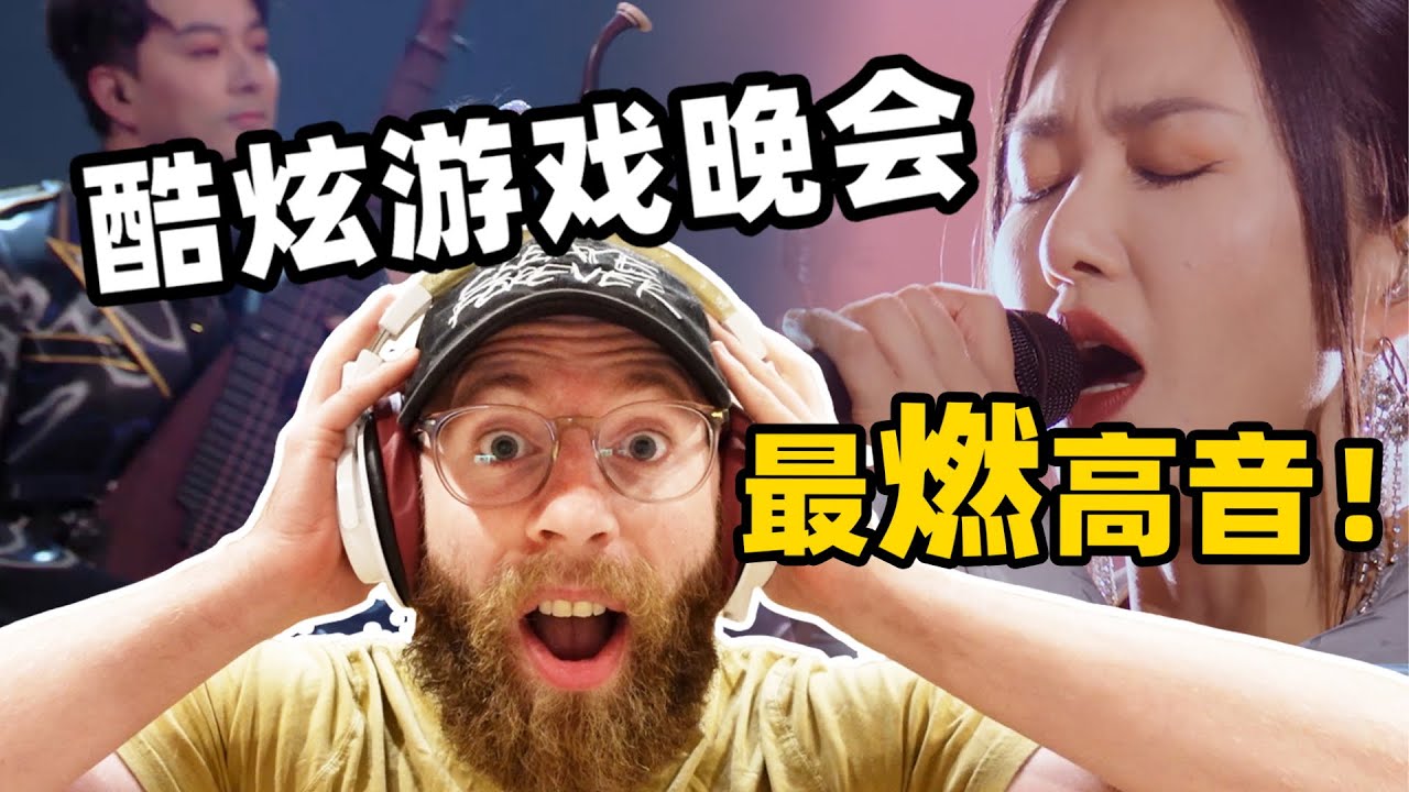英国人看中国游戏晚会炸裂现场，谭维维让我燃起电竞之魂！