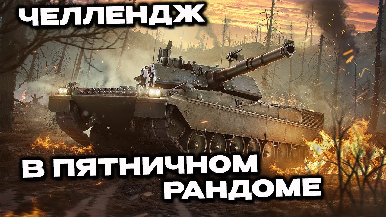 Челленджи в пятничном рандоме Wot Console - World of Tanks Modern Armor