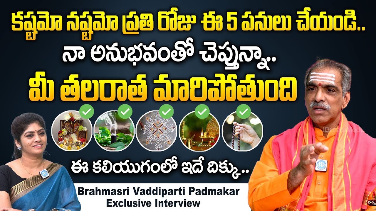 మీ తలరాత మారాలి అంటే ఈ కలియుగంలో ఇదే దిక్కు  | Brahmasri Vaddiparti Padmakar | Dharmasandehalu