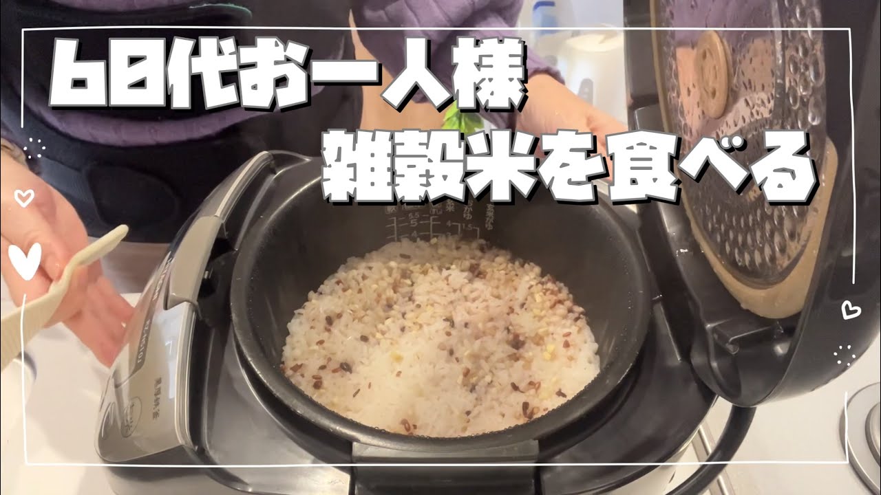 【健康第一で雑穀米】60代お一人様になっちゃったシニアが健康を気にする