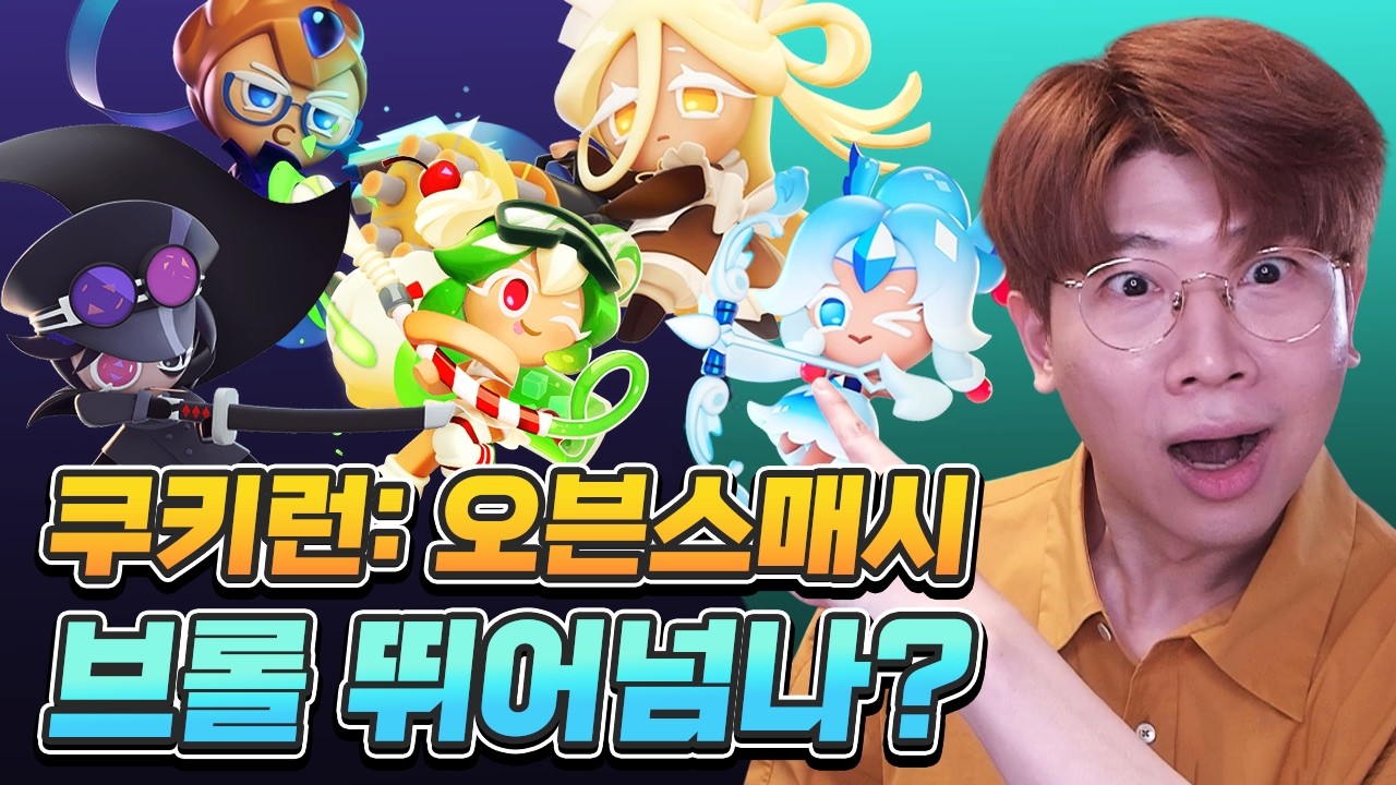 4년만에 기대되는 신작 드디어 등장함 쿠키런 오븐스매시