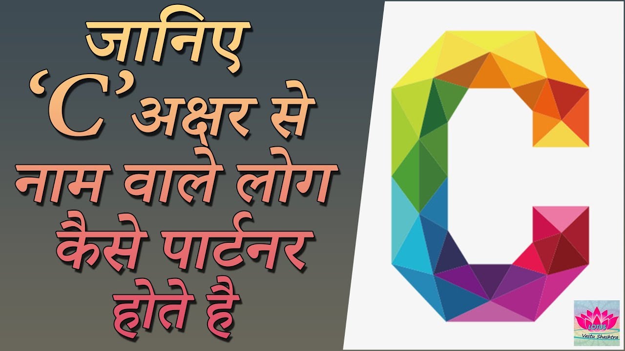 C Naam Wale Log | Love Nature by Name Astrology | C नाम वाले प्यार में कैसे होते है