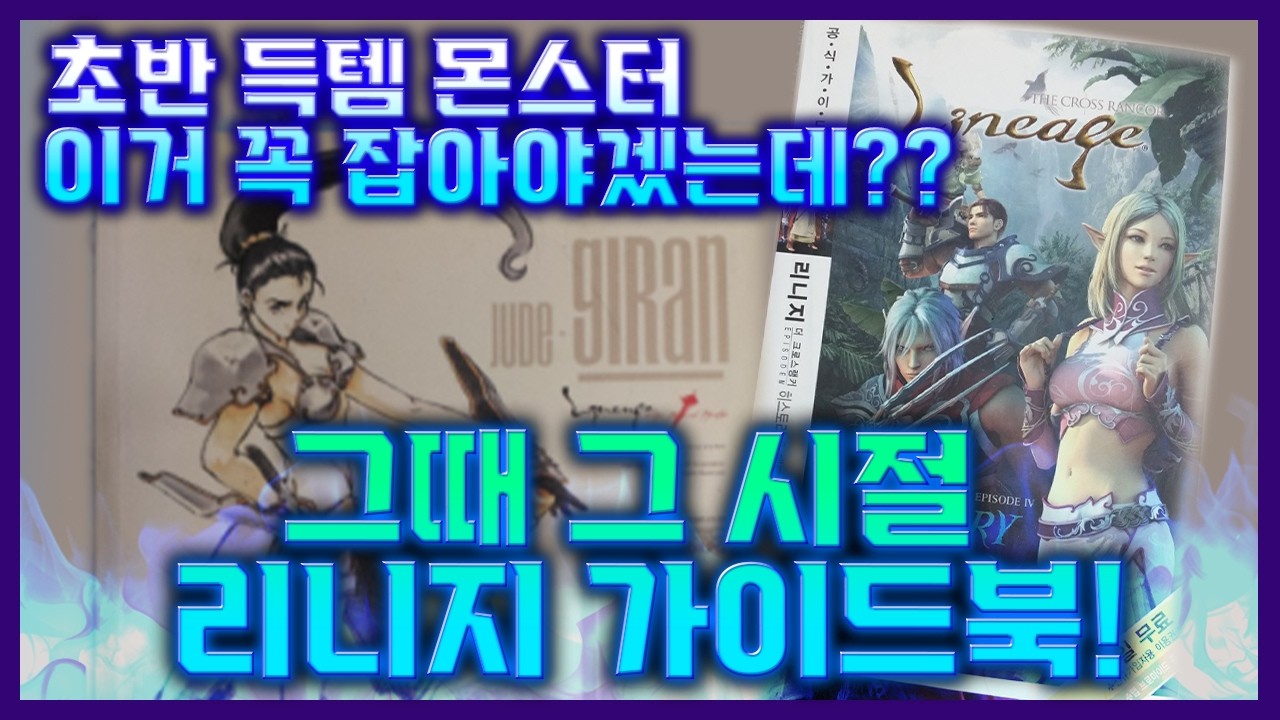 [리니지클래식] 그때 그 시절 리니지 가이드북! 초반 득템 몬스터 이거 꼭 잡아야겠는데??