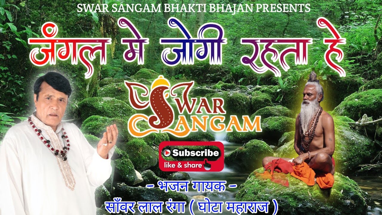 जंगल में जोगि रह्ता है| Jungal me jogi rahta hai| Sanwar lal ranga Ghota maharaj| Bikaner