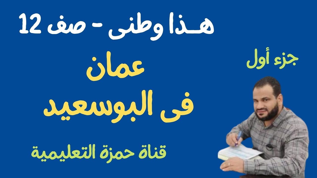 عمان فى عصر دولة البوسعيد الجزء الأول