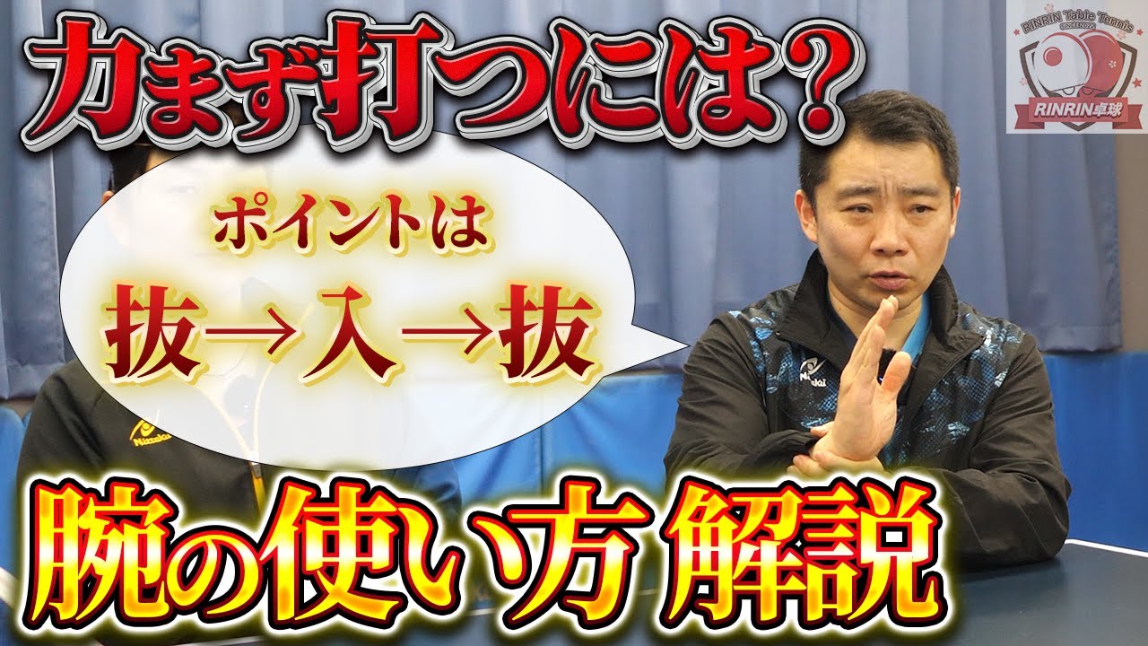 【中国卓球】ドライブで力まないコツとは？【RinRin卓球】