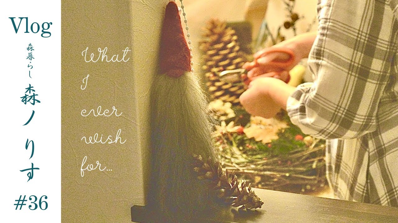 北欧気分な森のクリスマスリースができました［枝のリース］／What I ever wish for&hellip; ／森🐿️暮らしのvlog #36 /silent vlog /Japanese vlog