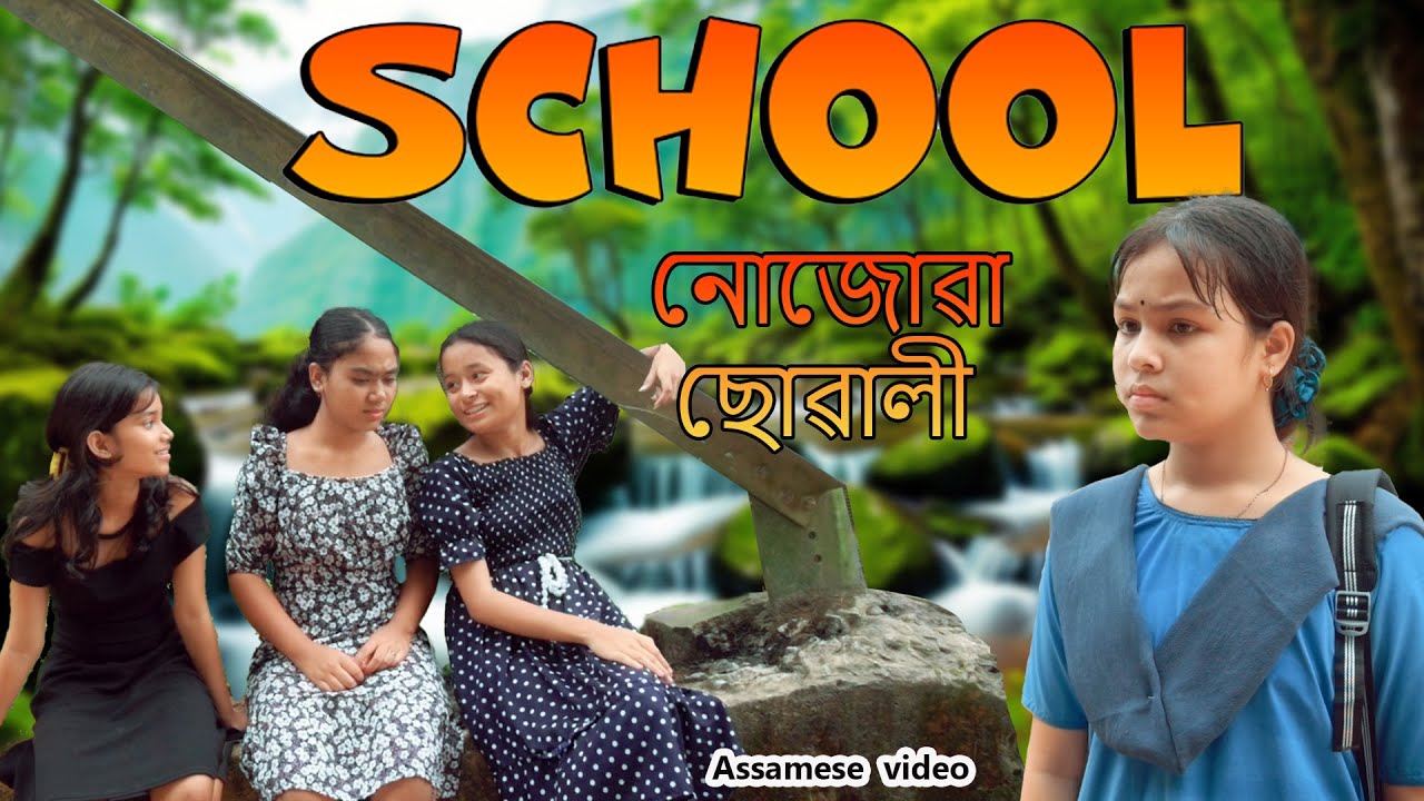 School নোযোৱা ছোৱালী   | Assamese video
