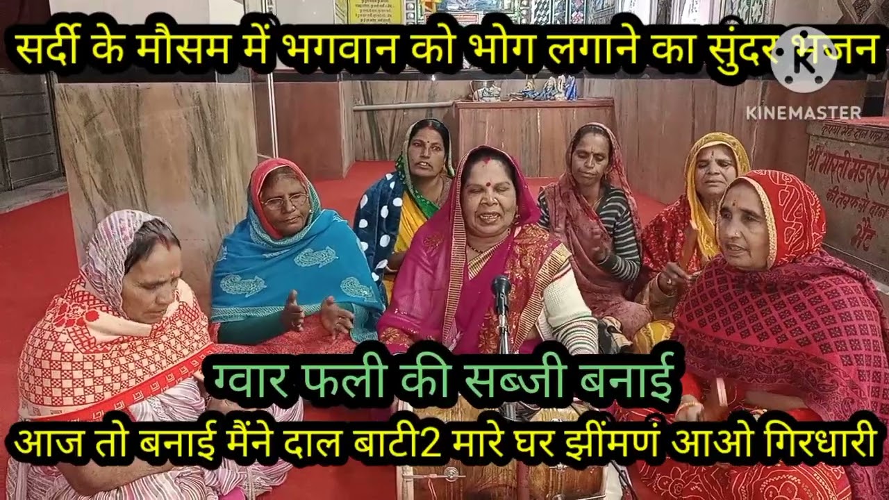 पुर्णिमा स्पेशल 🌹 सर्दी में भगवान 🌹 का भोग भजन 🌹 घाट राबड़ी खुब बनाई आप झिंमों ने मोहन दे-दे ताली