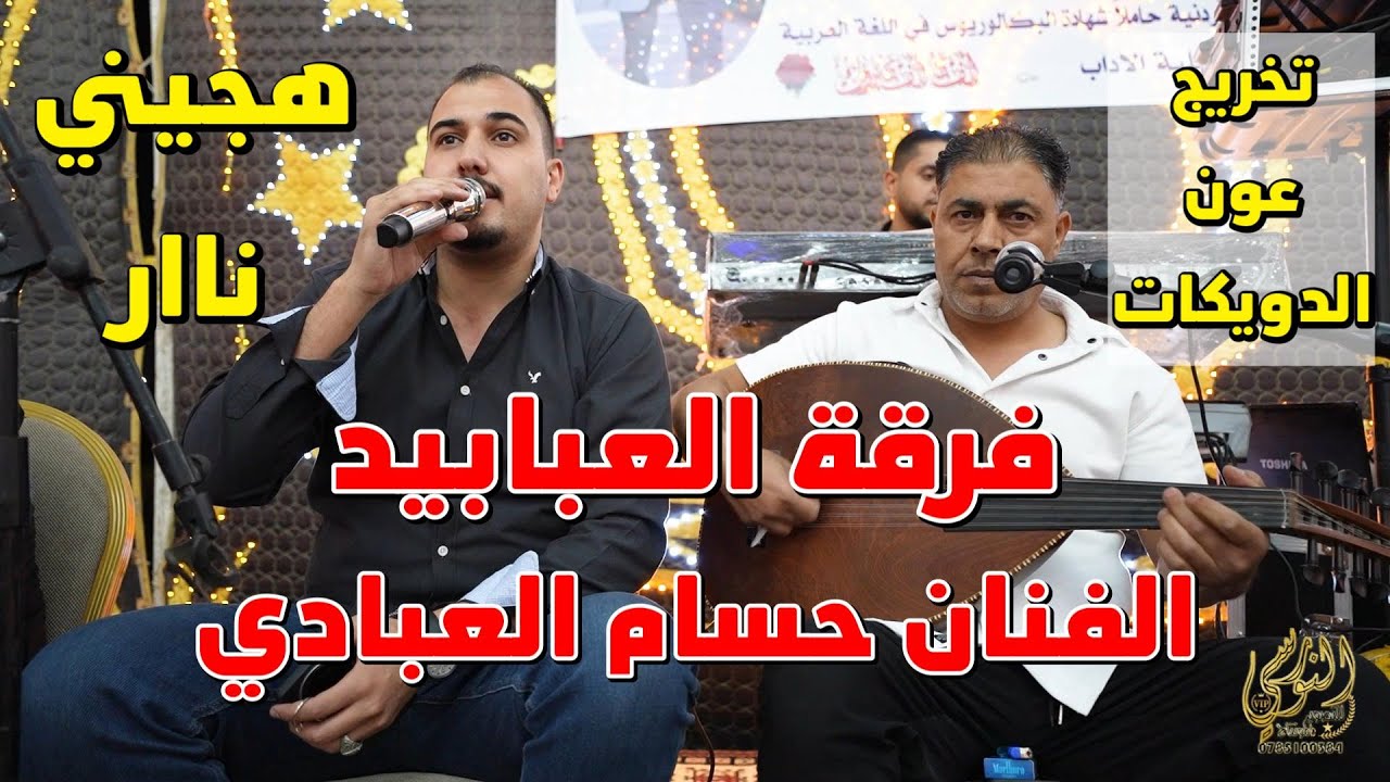 الفنان حسام العبادي فرقة العبابيد مفطع هجيني تخريج عون الدويكات #جديد تسجيلات النورسي 0785100384