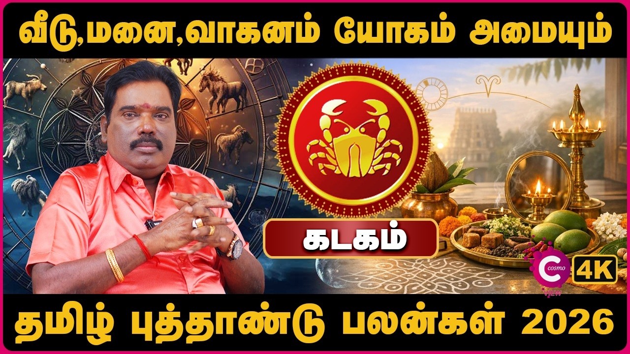 Kadagam 2026 Tamil New Year Palangal  | கடகம் 2026 புத்தாண்டு பலன்கள் | Aditya Guruji | Cosmo View