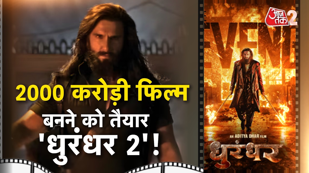 AAJTAK 2 | DHURANDHAR 2 कर रही कमाल, फिल्म का जलवा है बरकरार! | AT2