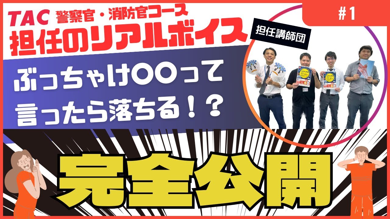 TAC警察官・消防官コース担任のリアルボイス①〜ぶっちゃけ〇〇言ったら落ちる！？〜
