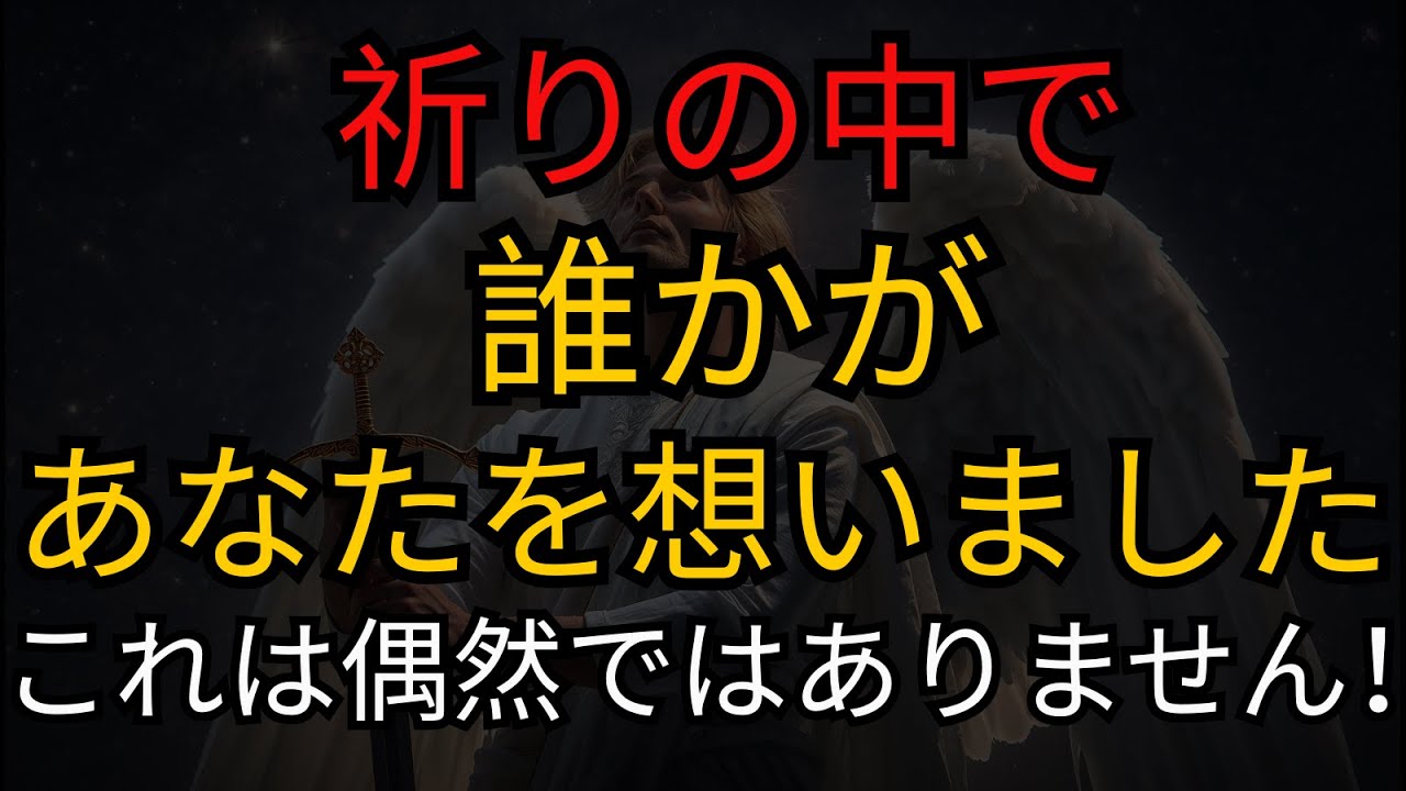 大天使ミカエルからのメッセージ：祈りの中で誰かがあなたを想いました — これは偶然ではありません！
