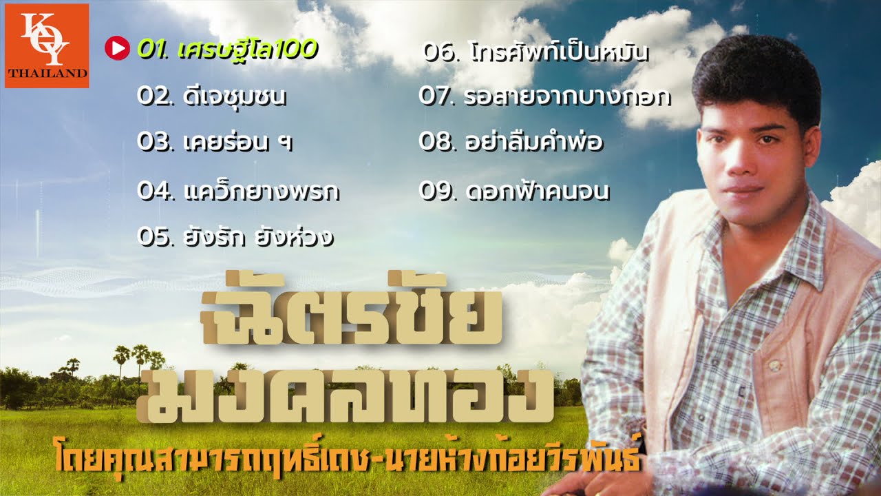 รวมเพลง ฉัตรชัย มงคลทอง : อัลบั้มเศรษฐี 1  (Audio) [ KOY Thailand ]