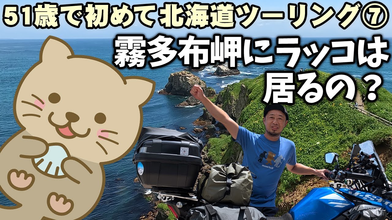 【絶景】霧多布岬にラッコは居る？【51歳 初めての北海道ツーリング⑦】2025年6月にバイクで根室からきりたっぷ岬、上士幌航空公園キャンプ場へ。浜中町はルパン三世でいっぱい！