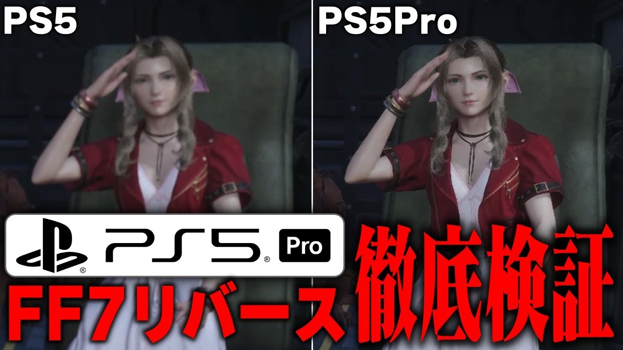 【PS5Pro】FF7リバースがどれくらい変わったのか比較・検証してみた